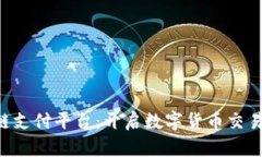 OTC区块链支付平台：开启数字货币交易的新纪元