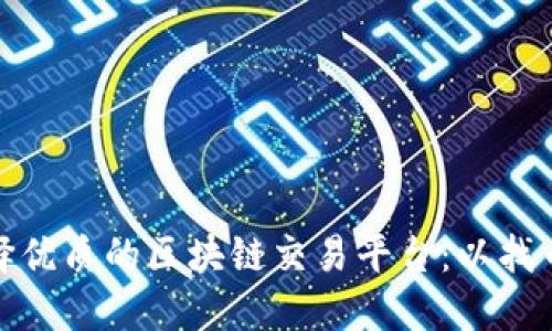 如何选择优质的区块链交易平台：以找币网为例