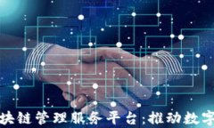 雄安启动区块链管理服务平台：推动数字经济新