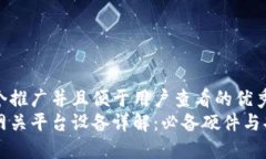 思考一个推广并且便于用户查看的优秀  区块链网