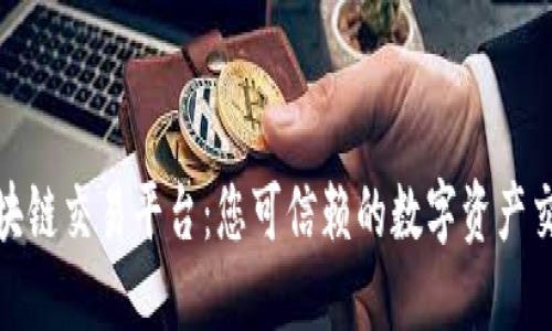 永宏区块链交易平台：您可信赖的数字资产交易选择