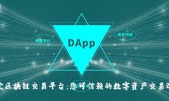 永宏区块链交易平台：您可信赖的数字资产交易