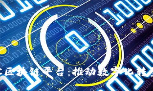 探索IDC区块链平台：推动数字化转型的未来