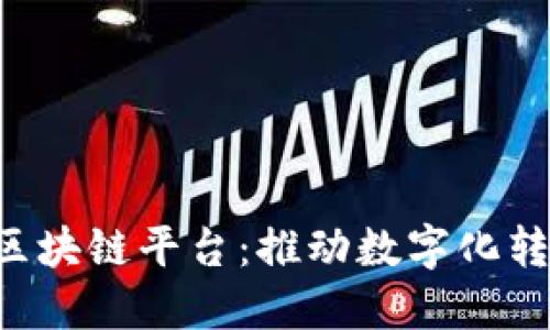 探索IDC区块链平台：推动数字化转型的未来