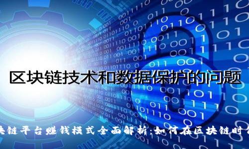 : 区块链平台赚钱模式全面解析：如何在区块链时代获利