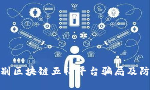 如何识别区块链五福平台骗局及防范措施