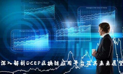 深入解析DCEP区块链应用平台及其未来展望