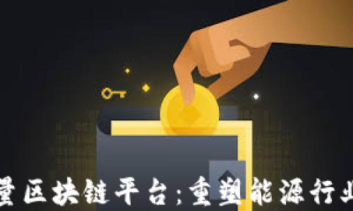 
探索能量区块链平台：重塑能源行业的未来