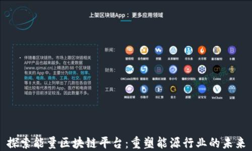 
探索能量区块链平台：重塑能源行业的未来