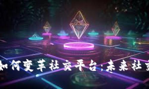 区块链技术如何变革社交平台：未来社交的全新模式