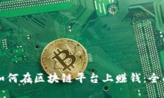 ### 个人如何在区块链平台上赚钱：全面指南