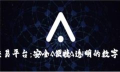 免费区块链数字交易平台：安全、便捷、透明的