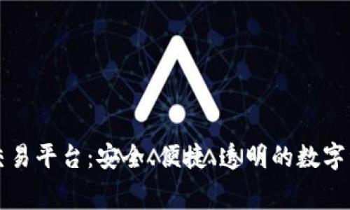 免费区块链数字交易平台：安全、便捷、透明的数字资产交易解决方案