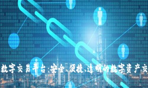 免费区块链数字交易平台：安全、便捷、透明的数字资产交易解决方案