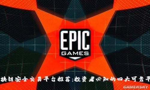 区块链安全交易平台推荐：投资者必知的四大可靠平台