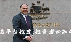 区块链安全交易平台推荐：投资者必知的四大可