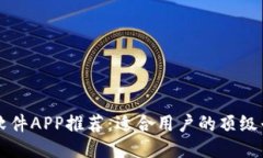 区块链软件APP推荐：适合用户的顶级平台汇总
