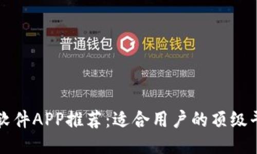 区块链软件APP推荐：适合用户的顶级平台汇总