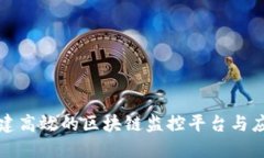 如何搭建高效的区块链监控平台与应用指南