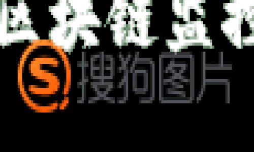 如何搭建高效的区块链监控平台与应用指南