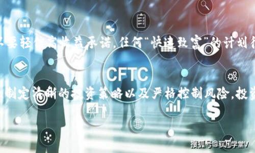 biao ti/biao ti最好赚的区块链平台/biao ti

区块链, 区块链平台, 赚钱, 投资/guanjianci

引言
随着数字货币和区块链技术的快速发展，越来越多人开始关注这一新兴领域。在这个过程中，投资者和创业者们都在寻找能够带来可观收益的区块链平台。实际上，区块链不仅仅是个趋势，它在改变着我们的金融生态、商业运作甚至社交方式。本篇文章将深入探讨目前最好赚的区块链平台，以及如何利用这些平台进行投资和盈利。

区块链的基本概念
区块链是一种去中心化的分布式账本技术，能够记录交易信息并确保数据的安全。通过加密算法、共识机制等技术手段，区块链能够使得用户在没有中介的情况下进行安全的交易。这种技术不仅应用于金融领域，还扩展到了供应链管理、医疗、物联网等多个行业。

为什么选择区块链平台赚钱
区块链平台的赚钱机会主要体现在以下几个方面：
ul
    listrong价格波动：/strong由于市场供需关系，数字货币的价格波动很大，抓住时机能获得可观收益。/li
    listrong去中心化金融（DeFi）：/strongDeFi让人们可以在没有中介的情况下进行贷款、借款等金融活动，通常收益很高。/li
    listrong挖矿与质押：/strong在一些平台上，用户可以通过挖矿或质押数字货币赚取收益。/li
    listrong参与项目初期投资：/strong很多新兴项目在早期会进行ICO（首次代币发行），参与这些投资能使得投资者享受到丰厚的回报。/li
/ul

十大最好赚的区块链平台
以下是一些现在比较受欢迎的区块链平台，这些平台不仅在技术上成熟，还提供了众多盈利机会：

h41. Binance/h4
Binance 是全球最大的数字货币交易所之一，提供多种交易对和具有竞争力的费用结构。用户可以通过交易、质押以及参与Launchpad项目（新项目的首次募资）来获得收益。

h42. Ethereum/h4
以太坊作为一个智能合约平台，开发了无数的去中心化应用（DApp），并在DeFi领域表现突出。用户可以参与Yield Farming等活动获取收益。

h43. Coinbase/h4
Coinbase 是一个用户友好的平台，适合新手投资者。除了传统的交易，用户还可以通过赚取利息和参与质押获得收益。

h44. Polkadot/h4
Polkadot 允许不同的区块链互联，是构建多链生态的关键。用户可以通过质押DOT代币获得收益。

h45. Cardano/h4
Cardano 采用独特的Ouroboros共识机制，用户可以通过质押ADA代币获得收益，并且平台逐步推出的智能合约功能，将为用户带来更多的盈利机会。

h46. Tron/h4
Tron 是一个面向娱乐和内容分享的区块链平台，用户可以通过DApp和内容创造获得收益，特别适合内容创作者。

h47. Solana/h4
Solana 是一个高性能区块链平台，支持快速交易和低手续费。用户可以通过质押代币和交易获得收益。

h48. Uniswap/h4
作为一个主要的去中心化交易所（DEX），Uniswap允许用户通过提供流动性赚取交易费用，并参与不同代币的交易挖矿。

h49. Avalanche/h4
Avalanche 提供快速的交易确认时间和低手续费，是DeFi项目的热门选择。用户在该平台进行质押或交易可以获取收益。

h410. Aave/h4
Aave 是一个去中心化的借贷平台，允许用户借入和贷出数字货币并获得利息。它的独特机制也为用户提供了良好的盈利机会。

如何选择最好赚的区块链平台
选择一个适合的区块链平台并获取最大收益，是每一个投资者都面临的困难。以下是一些选择平台时需要考虑的因素：
ul
    listrong平台的信誉：/strong调查平台的背景，了解它的发展历程和用户评价。/li
    listrong用户体验：/strong平台界面是否友好，操作是否简便。/li
    listrong手续费：/strong了解平台的交易和提现费用，这些都会影响到最终的收益。/li
    listrong支持的资产：/strong平台是否支持你感兴趣或已有资产的交易。/li
/ul

常见问题

h41. 区块链投资风险高吗？/h4
区块链投资相较于传统投资确实伴随着较高的风险。首先，市场波动性非常高，价格随时可能发生剧烈变化。此外，很多新项目缺乏监管，很可能存在欺诈的风险。因此，在进行投资之前，用户需要做好充分的调研和了解，评估投资风险，确保自己的风险承受能力。

h42. 如何进行区块链的长期持有？/h4
长期持有是一种理智的投资策略，尤其是在不确定的市场环境中。选择一两个有潜力的区块链项目进行投资，并设定合理的收益目标和止损点。此外，定期跟踪市场信息和项目进展，适时调整投资组合也是非常重要的。保持耐心是成功投资的关键。

h43. 参与区块链平台需要哪些前期准备？/h4
在参与区块链平台之前，用户需要进行充分的准备工作。首先，了解区块链和数字货币的基础知识，包括技术框架、经济模型等。其次，要选择合适的钱包来保管数字资产并了解交易的基本流程。此外，用户还需要关注市场动态和项目新闻，及时把握机会。

h44. 如何避免区块链投资骗局？/h4
在区块链投资中，骗局层出不穷。用户可以通过以下几种方式来规避风险：首先，要选择信誉良好的平台，并通过独立渠道验证其合法性。其次，不要轻信高收益承诺，任何“快速致富”的计划往往皆为骗局。此外，保持冷静思考，避免被他人的情绪所影响。

结论
区块链平台为投资者提供了多种赚取收益的机会，从交易所到去中心化金融（DeFi），每一个平台都有着不同的特点和风险。通过合理选择平台、制定清晰的投资策略以及严格控制风险，投资者可以在这个新兴市场中找到赚钱的机会。记住，理性投资、组合才是长期获利的关键。 

以上是围绕“最好赚的区块链平台”主题的详细内容，希望对你有所帮助。如果你有其他具体问题或需要进一步信息，请随时告知！