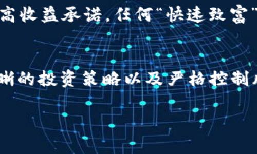 biao ti/biao ti最好赚的区块链平台/biao ti

区块链, 区块链平台, 赚钱, 投资/guanjianci

引言
随着数字货币和区块链技术的快速发展，越来越多人开始关注这一新兴领域。在这个过程中，投资者和创业者们都在寻找能够带来可观收益的区块链平台。实际上，区块链不仅仅是个趋势，它在改变着我们的金融生态、商业运作甚至社交方式。本篇文章将深入探讨目前最好赚的区块链平台，以及如何利用这些平台进行投资和盈利。

区块链的基本概念
区块链是一种去中心化的分布式账本技术，能够记录交易信息并确保数据的安全。通过加密算法、共识机制等技术手段，区块链能够使得用户在没有中介的情况下进行安全的交易。这种技术不仅应用于金融领域，还扩展到了供应链管理、医疗、物联网等多个行业。

为什么选择区块链平台赚钱
区块链平台的赚钱机会主要体现在以下几个方面：
ul
    listrong价格波动：/strong由于市场供需关系，数字货币的价格波动很大，抓住时机能获得可观收益。/li
    listrong去中心化金融（DeFi）：/strongDeFi让人们可以在没有中介的情况下进行贷款、借款等金融活动，通常收益很高。/li
    listrong挖矿与质押：/strong在一些平台上，用户可以通过挖矿或质押数字货币赚取收益。/li
    listrong参与项目初期投资：/strong很多新兴项目在早期会进行ICO（首次代币发行），参与这些投资能使得投资者享受到丰厚的回报。/li
/ul

十大最好赚的区块链平台
以下是一些现在比较受欢迎的区块链平台，这些平台不仅在技术上成熟，还提供了众多盈利机会：

h41. Binance/h4
Binance 是全球最大的数字货币交易所之一，提供多种交易对和具有竞争力的费用结构。用户可以通过交易、质押以及参与Launchpad项目（新项目的首次募资）来获得收益。

h42. Ethereum/h4
以太坊作为一个智能合约平台，开发了无数的去中心化应用（DApp），并在DeFi领域表现突出。用户可以参与Yield Farming等活动获取收益。

h43. Coinbase/h4
Coinbase 是一个用户友好的平台，适合新手投资者。除了传统的交易，用户还可以通过赚取利息和参与质押获得收益。

h44. Polkadot/h4
Polkadot 允许不同的区块链互联，是构建多链生态的关键。用户可以通过质押DOT代币获得收益。

h45. Cardano/h4
Cardano 采用独特的Ouroboros共识机制，用户可以通过质押ADA代币获得收益，并且平台逐步推出的智能合约功能，将为用户带来更多的盈利机会。

h46. Tron/h4
Tron 是一个面向娱乐和内容分享的区块链平台，用户可以通过DApp和内容创造获得收益，特别适合内容创作者。

h47. Solana/h4
Solana 是一个高性能区块链平台，支持快速交易和低手续费。用户可以通过质押代币和交易获得收益。

h48. Uniswap/h4
作为一个主要的去中心化交易所（DEX），Uniswap允许用户通过提供流动性赚取交易费用，并参与不同代币的交易挖矿。

h49. Avalanche/h4
Avalanche 提供快速的交易确认时间和低手续费，是DeFi项目的热门选择。用户在该平台进行质押或交易可以获取收益。

h410. Aave/h4
Aave 是一个去中心化的借贷平台，允许用户借入和贷出数字货币并获得利息。它的独特机制也为用户提供了良好的盈利机会。

如何选择最好赚的区块链平台
选择一个适合的区块链平台并获取最大收益，是每一个投资者都面临的困难。以下是一些选择平台时需要考虑的因素：
ul
    listrong平台的信誉：/strong调查平台的背景，了解它的发展历程和用户评价。/li
    listrong用户体验：/strong平台界面是否友好，操作是否简便。/li
    listrong手续费：/strong了解平台的交易和提现费用，这些都会影响到最终的收益。/li
    listrong支持的资产：/strong平台是否支持你感兴趣或已有资产的交易。/li
/ul

常见问题

h41. 区块链投资风险高吗？/h4
区块链投资相较于传统投资确实伴随着较高的风险。首先，市场波动性非常高，价格随时可能发生剧烈变化。此外，很多新项目缺乏监管，很可能存在欺诈的风险。因此，在进行投资之前，用户需要做好充分的调研和了解，评估投资风险，确保自己的风险承受能力。

h42. 如何进行区块链的长期持有？/h4
长期持有是一种理智的投资策略，尤其是在不确定的市场环境中。选择一两个有潜力的区块链项目进行投资，并设定合理的收益目标和止损点。此外，定期跟踪市场信息和项目进展，适时调整投资组合也是非常重要的。保持耐心是成功投资的关键。

h43. 参与区块链平台需要哪些前期准备？/h4
在参与区块链平台之前，用户需要进行充分的准备工作。首先，了解区块链和数字货币的基础知识，包括技术框架、经济模型等。其次，要选择合适的钱包来保管数字资产并了解交易的基本流程。此外，用户还需要关注市场动态和项目新闻，及时把握机会。

h44. 如何避免区块链投资骗局？/h4
在区块链投资中，骗局层出不穷。用户可以通过以下几种方式来规避风险：首先，要选择信誉良好的平台，并通过独立渠道验证其合法性。其次，不要轻信高收益承诺，任何“快速致富”的计划往往皆为骗局。此外，保持冷静思考，避免被他人的情绪所影响。

结论
区块链平台为投资者提供了多种赚取收益的机会，从交易所到去中心化金融（DeFi），每一个平台都有着不同的特点和风险。通过合理选择平台、制定清晰的投资策略以及严格控制风险，投资者可以在这个新兴市场中找到赚钱的机会。记住，理性投资、组合才是长期获利的关键。 

以上是围绕“最好赚的区块链平台”主题的详细内容，希望对你有所帮助。如果你有其他具体问题或需要进一步信息，请随时告知！