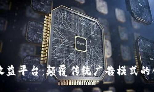 区块链广告收益平台：颠覆传统广告模式的创新解决方案