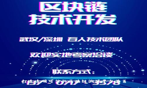 打造透明可信的区块链溯源平台首页