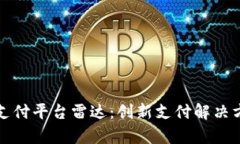 全面解析区块链支付平台雷达：创新支付解决方