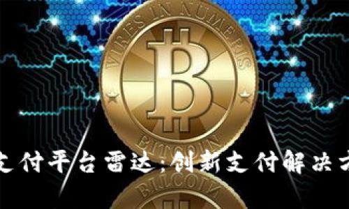 全面解析区块链支付平台雷达：创新支付解决方案引领未来金融