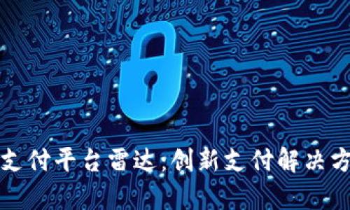 全面解析区块链支付平台雷达：创新支付解决方案引领未来金融