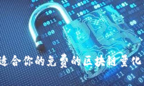 如何选择适合你的免费的区块链量化交易平台？