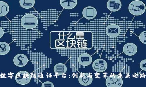 数字区块链通证平台：创新与变革的未来之路