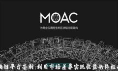 区块链平台套利：利用市场差异实现收益的终极