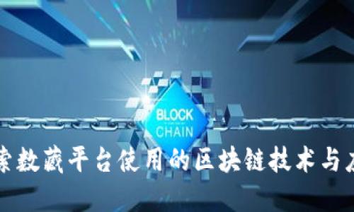 探索数藏平台使用的区块链技术与应用