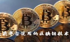 探索数藏平台使用的区块链技术与应用