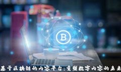 基于区块链的内容平台：重塑数字内容的未来