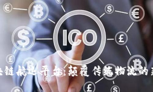 : 区块链航运平台：颠覆传统物流的新革命
