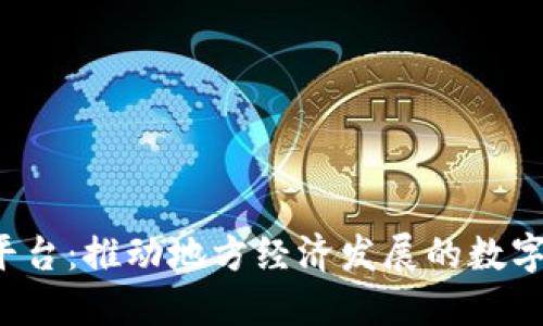  Colu区块链平台：推动地方经济发展的数字货币解决方案