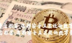 : 优质区块链平台推荐：选择安全且高效的数字资