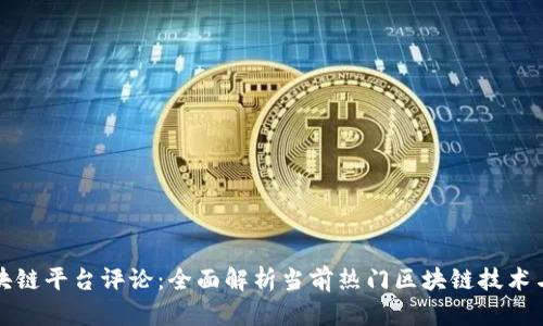 : 区块链平台评论：全面解析当前热门区块链技术与应用