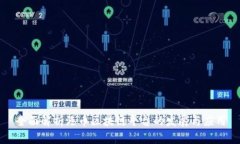 全面解析港币区块链平台的发展与应用