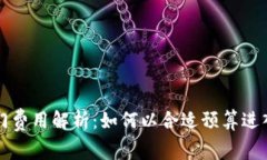 区块链平台入门费用解析：如何以合适预算进入