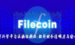 数字外管平台区块链授权：提升财务透明度与安