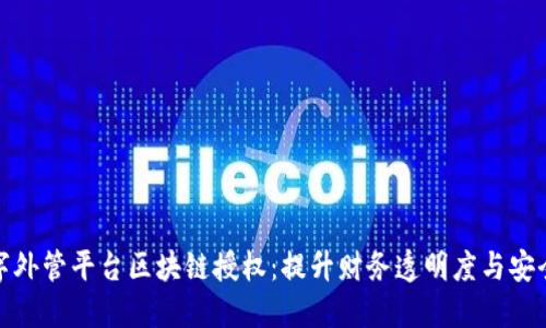 数字外管平台区块链授权：提升财务透明度与安全性