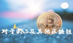 在当前的语境中，关于BAS区块链平台的总部位置