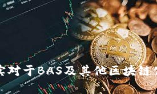 在当前的语境中，关于BAS区块链平台的总部位置，确实存在一些争议和不同的观点。以下是关于这一主题的一些相关信息和详细分析。

### BAS区块链平台的概述

BAS（Blockchain Application System）是一种旨在促进区块链技术与应用程序融合的平台。它为开发者提供了一个框架，使他们能够更轻松地创建和管理区块链应用。

### BAS总部是否位于海南？

根据目前可获取的信息，BAS区块链平台并没有明确官方声明其总部位于海南。虽然海南省近年来大力发展区块链和数字经济产业，吸引了许多区块链公司的入驻，但具体的公司结构和总部设立往往会因公司决策而有所变动。

### BAS的优劣势分析

#### 优势

1. **技术先进**：BAS依赖于先进的区块链技术，提供高安全性和透明度。
2. **应用广泛**：可应用于金融、供应链、身份验证等多个领域。
3. **开发者友好**：提供丰富的文档和支持，易于开发者使用。

#### 劣势

1. **市场竞争激烈**：区块链技术公司众多，竞争压力大。
2. **政策风险**：区块链行业受到政策影响较大，可能面临不确定性。

### 进一步的问题探讨

#### 问题一：BAS怎样影响区块链行业的发展？

BAS平台为区块链行业提供了一个更为系统化的解决方案，影响主要体现在以下几个方面：

1. **技术普及**：通过提供易用的开发工具，BAS可以让非技术人员也能参与区块链应用的开发，从而为行业注入新鲜血液。
   
2. **应用场景拓展**：该平台能够促进各种业务场景的应用，不仅限于金融领域，还可以拓展至医疗、教育等。

3. **生态构建**：BAS有助于建立区块链行业的生态系统，使得资源能够更高效地整合，促进各方合作。

#### 问题二：海南为何成为区块链产业的聚集地？

海南省近年来的区块链发展可追溯至多项政策支持和规划，其原因主要包括：

1. **政策支持**：地方政府出台了一系列优惠政策，促进区块链企业的注册和运营。
   
2. **环境优越**：海南气候宜人，生活成本相对较低，吸引着大量创业者和技术人才。

3. **国际化发展**：作为中国唯一的热带岛屿省份，海南具备良好的国际交流基础，吸引外资、外企入驻。

#### 问题三：BAS与其他区块链平台有什么区别？

BAS相较于其他区块链平台具备一些独特的优势与特点：

1. **综合性**：许多区块链平台专注于某一单一领域，而BAS则覆盖多个行业，拥有更广泛的应用。

2. **易用性**：BAS致力于降低区块链开发的门槛，提供现代化的接口和开发工具。

3. **社区支持**：BAS背后拥有强大的开发者社区，提供技术支持和解决方案。

#### 问题四：如何评估区块链平台的安全性？

要评估一个区块链平台的安全性，可以考虑以下几个方面：

1. **技术架构**：平台是否采用先进的加密技术以防止数据泄露和篡改。

2. **历史记录**：平台是否有良好的安全记录，是否曾发生过重大的安全事件。

3. **安全审核**：是否通过了第三方的安全审计，确保其代码和系统能够抵御攻击。

4. **社区反馈**：是否有活跃的社区在反映和解决安全问题。

### 总结

虽然目前没有确凿证据表明BAS区块链平台总部位于海南，但海南作为一个日益崛起的区块链产业聚集地，确实对于BAS及其他区块链公司提供了良好的发展环境。BAS的平台特性以及其在区块链行业中的影响力也助力于该地区产业的快速发展。
