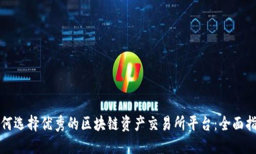 如何选择优秀的区块链资产交易所平台：全面指南