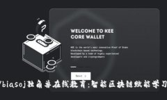 biasoj/biasoj独角兽在线教育：智能区块链赋能学习