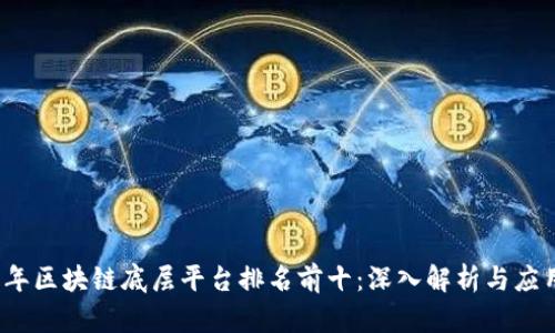 2023年区块链底层平台排名前十：深入解析与应用场景